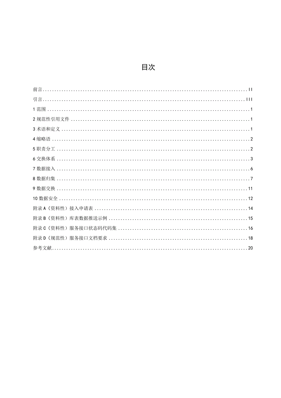 公共数据管理规范 第2部分：数据共享交换.docx_第2页