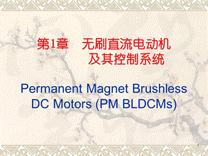 第1章BLDCM.ppt