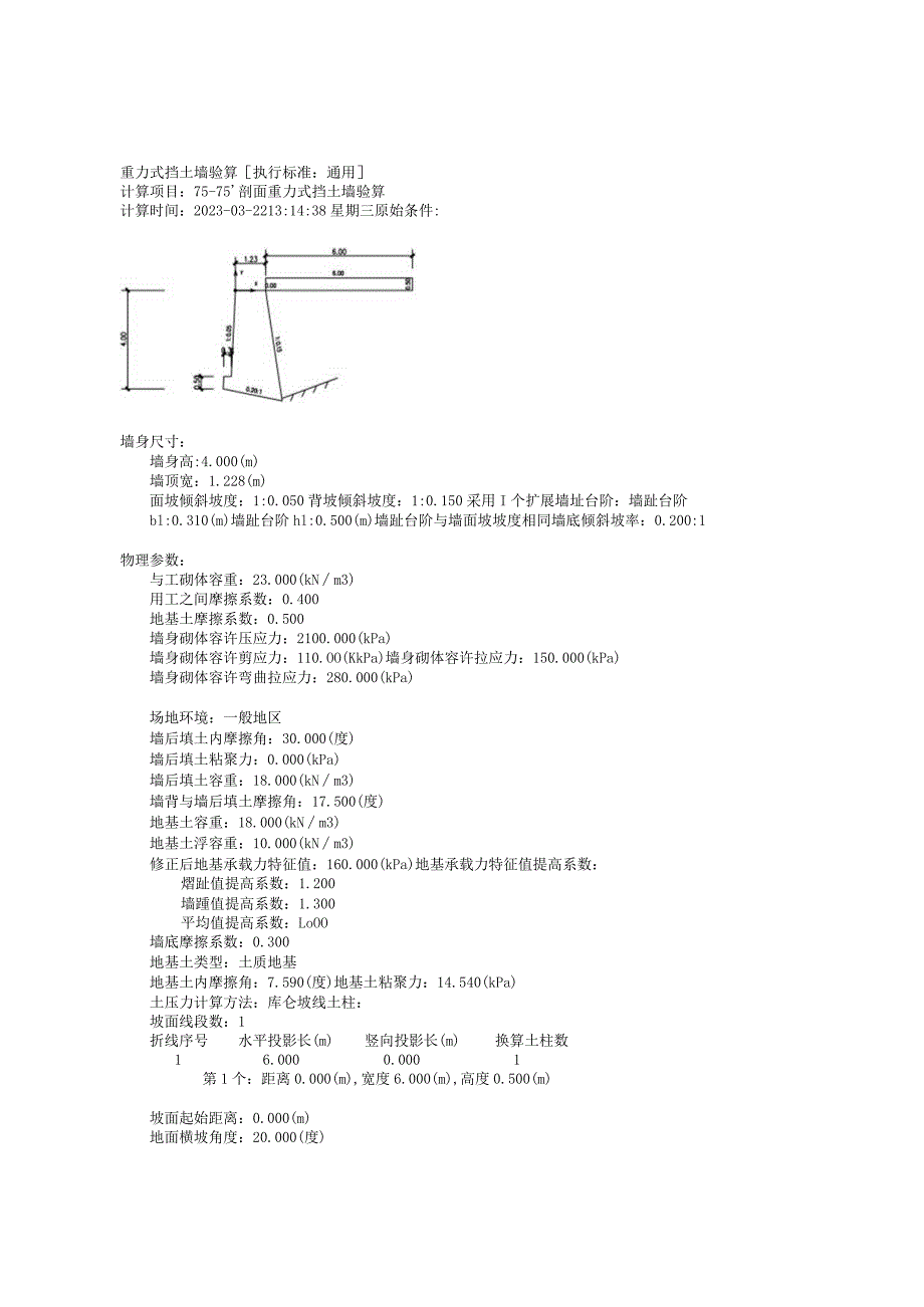 75-75’剖面重力式挡土墙验算.docx_第1页