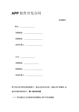 APP软件开发合同 标准版.docx