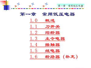 第1章常用低压电器.ppt