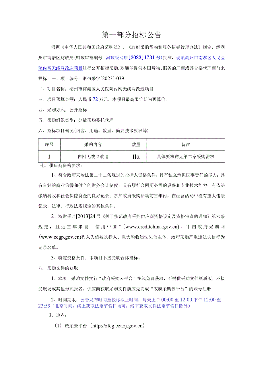 医院内网无线网改造项目招标文件.docx_第2页