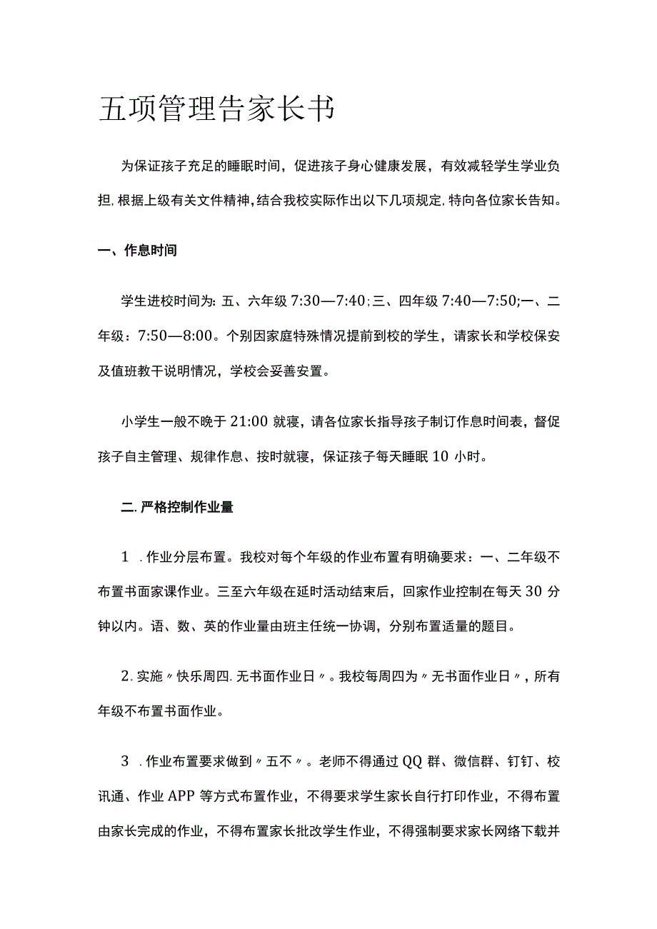 五项管理告家长书.docx_第1页