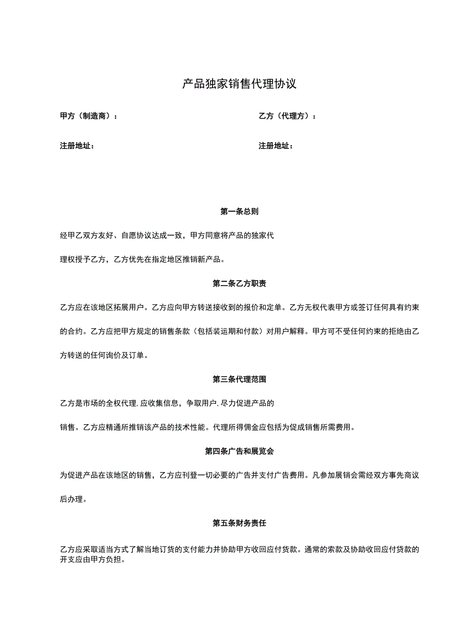 产品独家销售代理协议5篇.docx_第1页