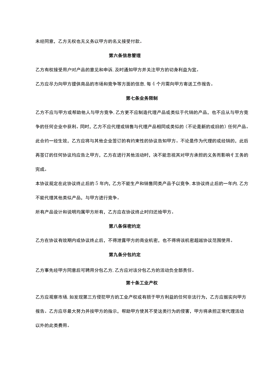 产品独家销售代理协议5篇.docx_第2页