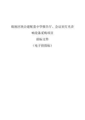 公建配套小学报告厅、会议室灯光音响设备采购项目招标文件.docx