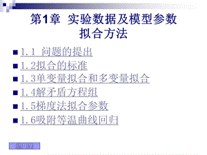 第1章实验数据及模型参数ppt课件名师编辑PPT课件.ppt