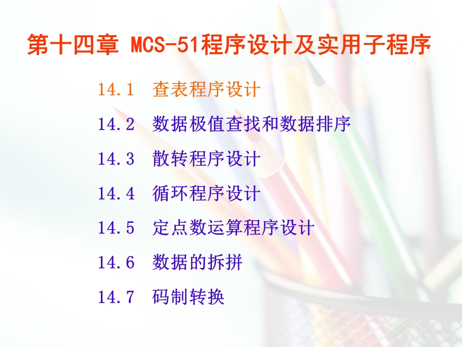 第14章MCS51程序设计及实用子程序.ppt_第1页