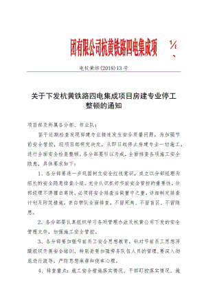 关于下发杭黄铁路四电集成项目房建专业停工整顿的通知.docx