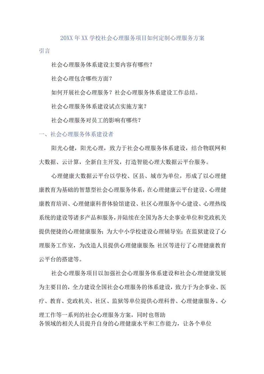 (新)20XX年XX学校社会心理服务项目如何定制心理服务方案.docx_第1页