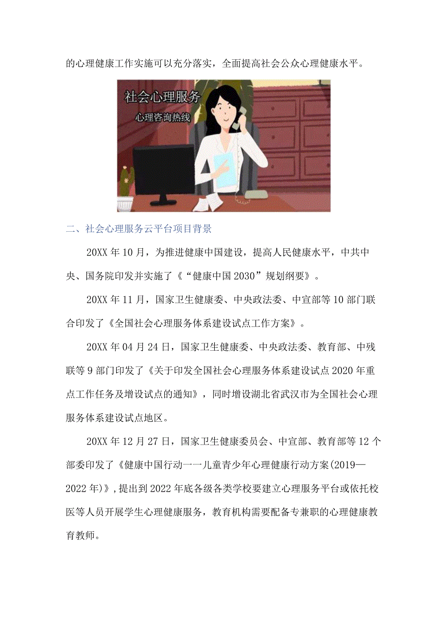 (新)20XX年XX学校社会心理服务项目如何定制心理服务方案.docx_第2页