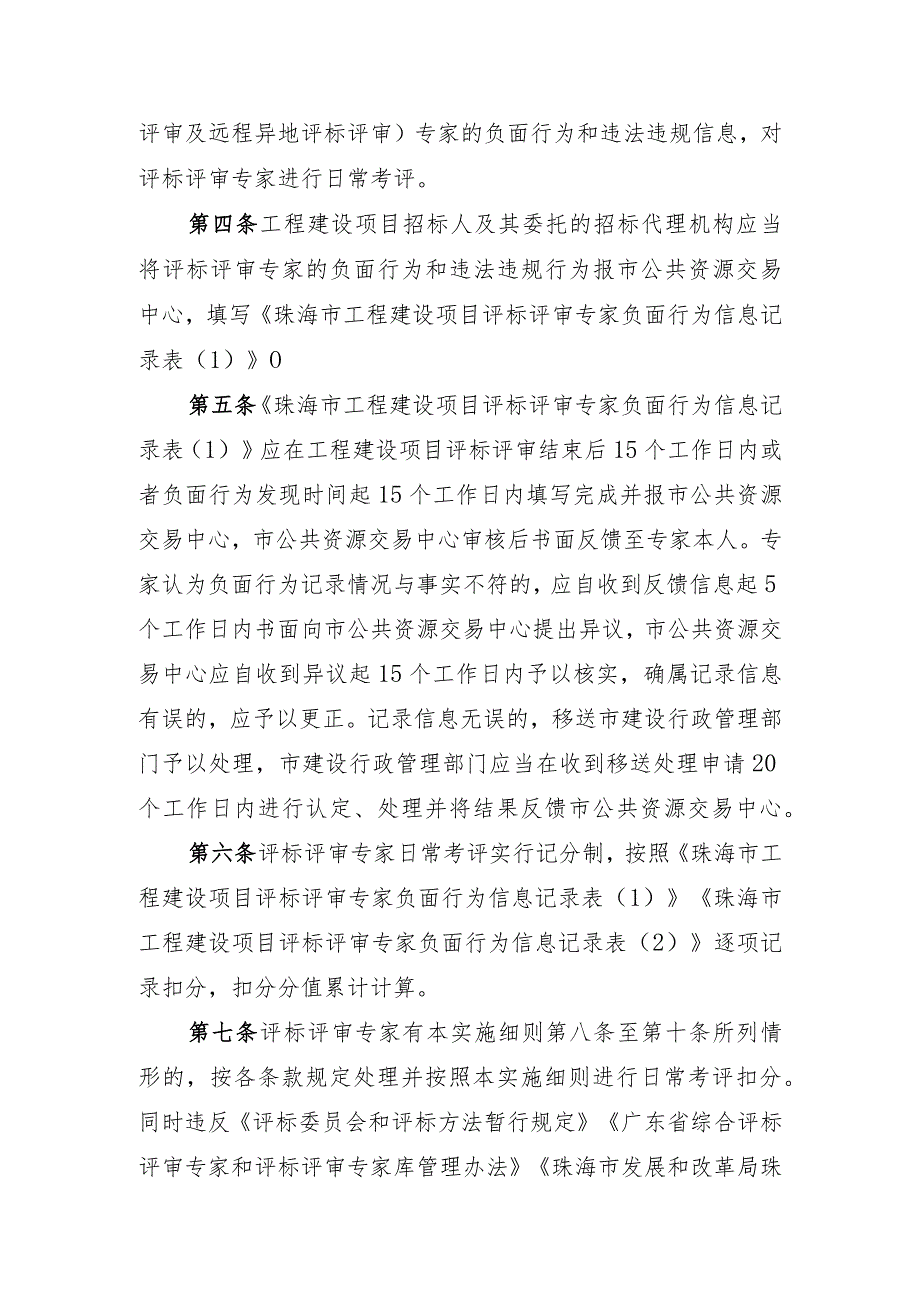 关于工程建设项目评标评审专家日常考评实施细则（征求意见稿）.docx_第2页