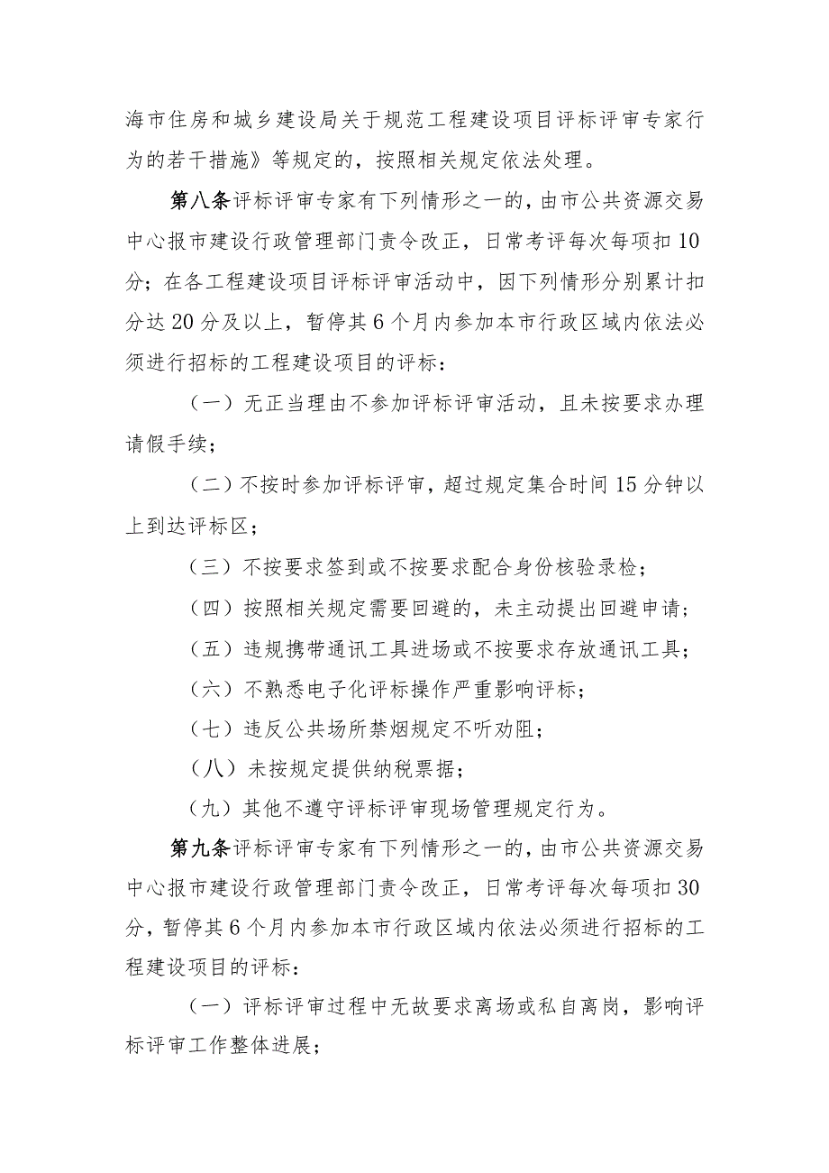 关于工程建设项目评标评审专家日常考评实施细则（征求意见稿）.docx_第3页