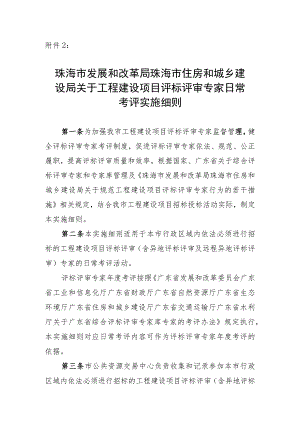 关于工程建设项目评标评审专家日常考评实施细则（征求意见稿）.docx