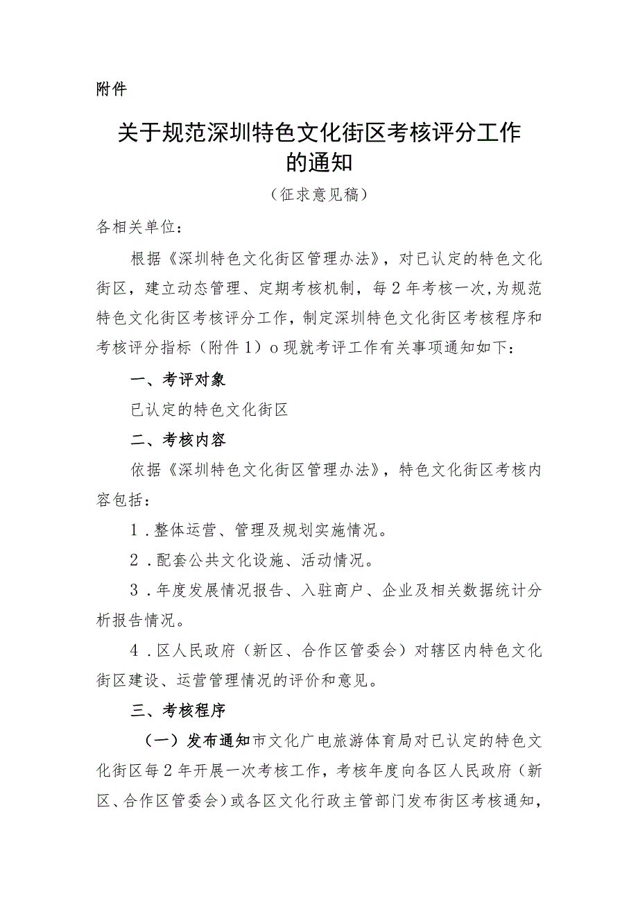 关于规范特色文化街区考核评分工作的通知（征求意见稿）.docx_第1页