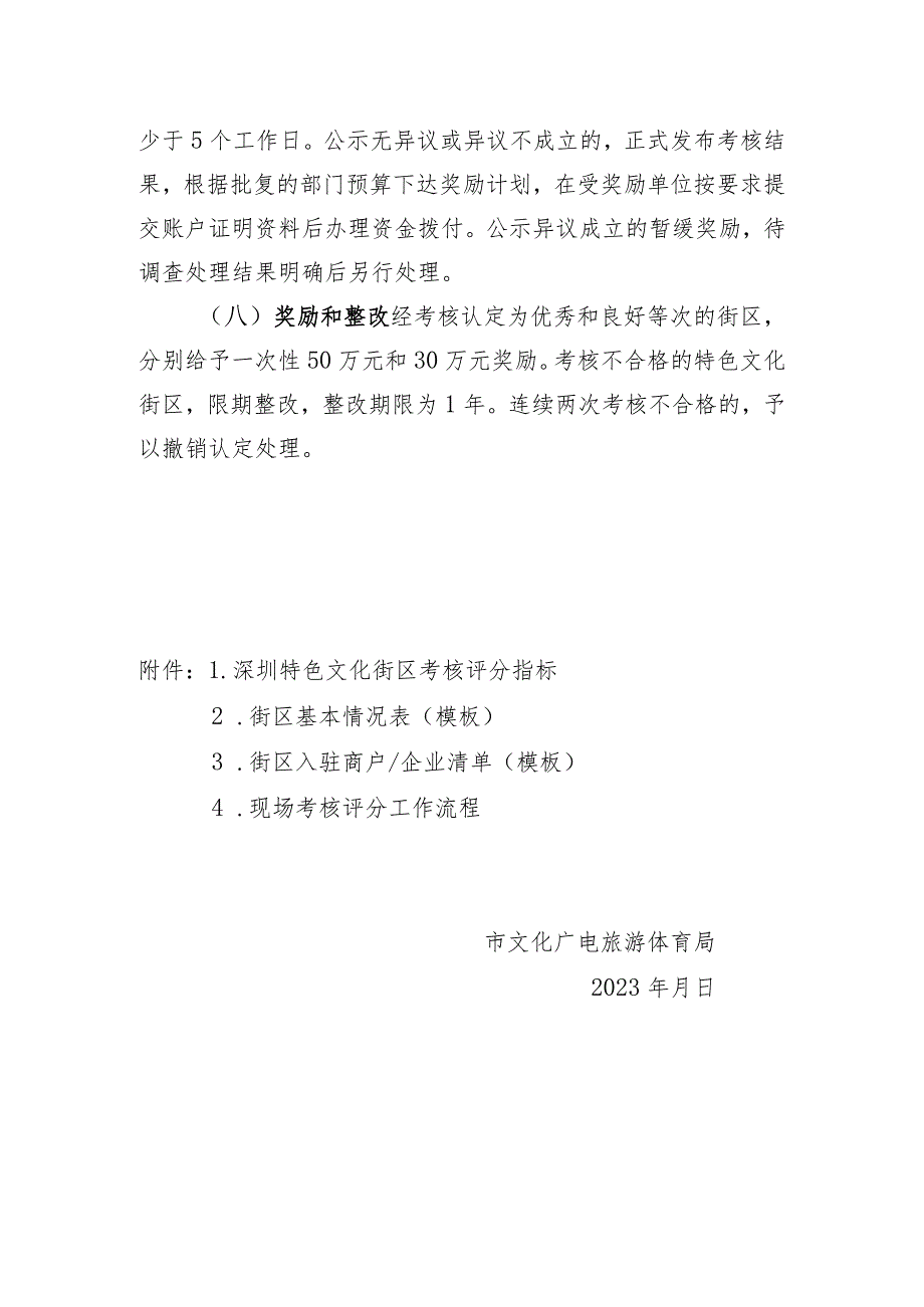 关于规范特色文化街区考核评分工作的通知（征求意见稿）.docx_第3页