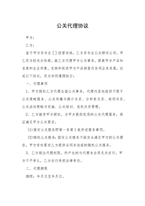 公关代理协议模本.docx