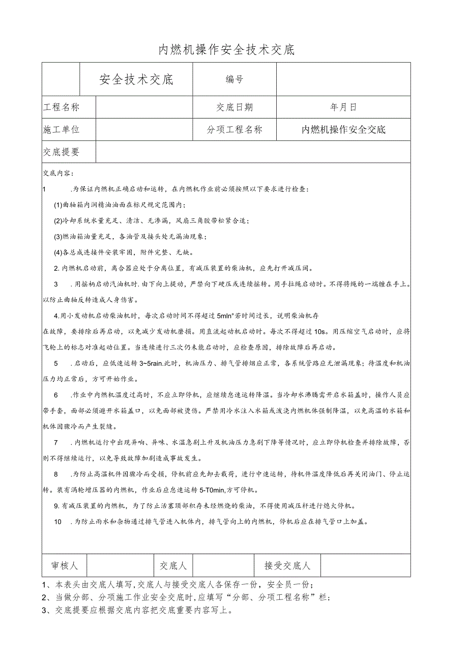 内燃机操作安全技术交底.docx_第1页