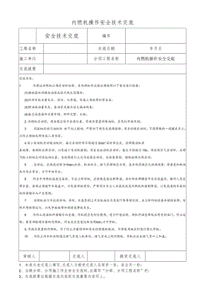 内燃机操作安全技术交底.docx