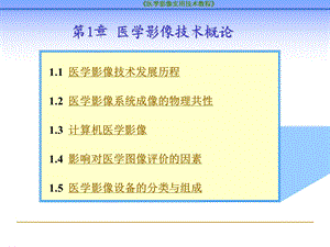 第1章医学影像技术概论.ppt