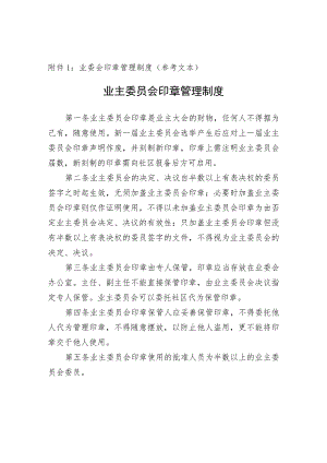 业主委员会印章管理制度（参考文本）.docx