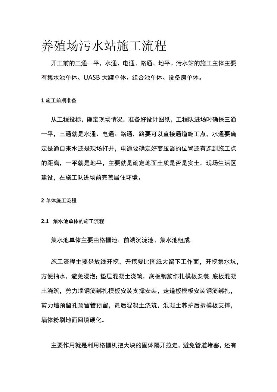 养殖场污水站施工流程.docx_第1页