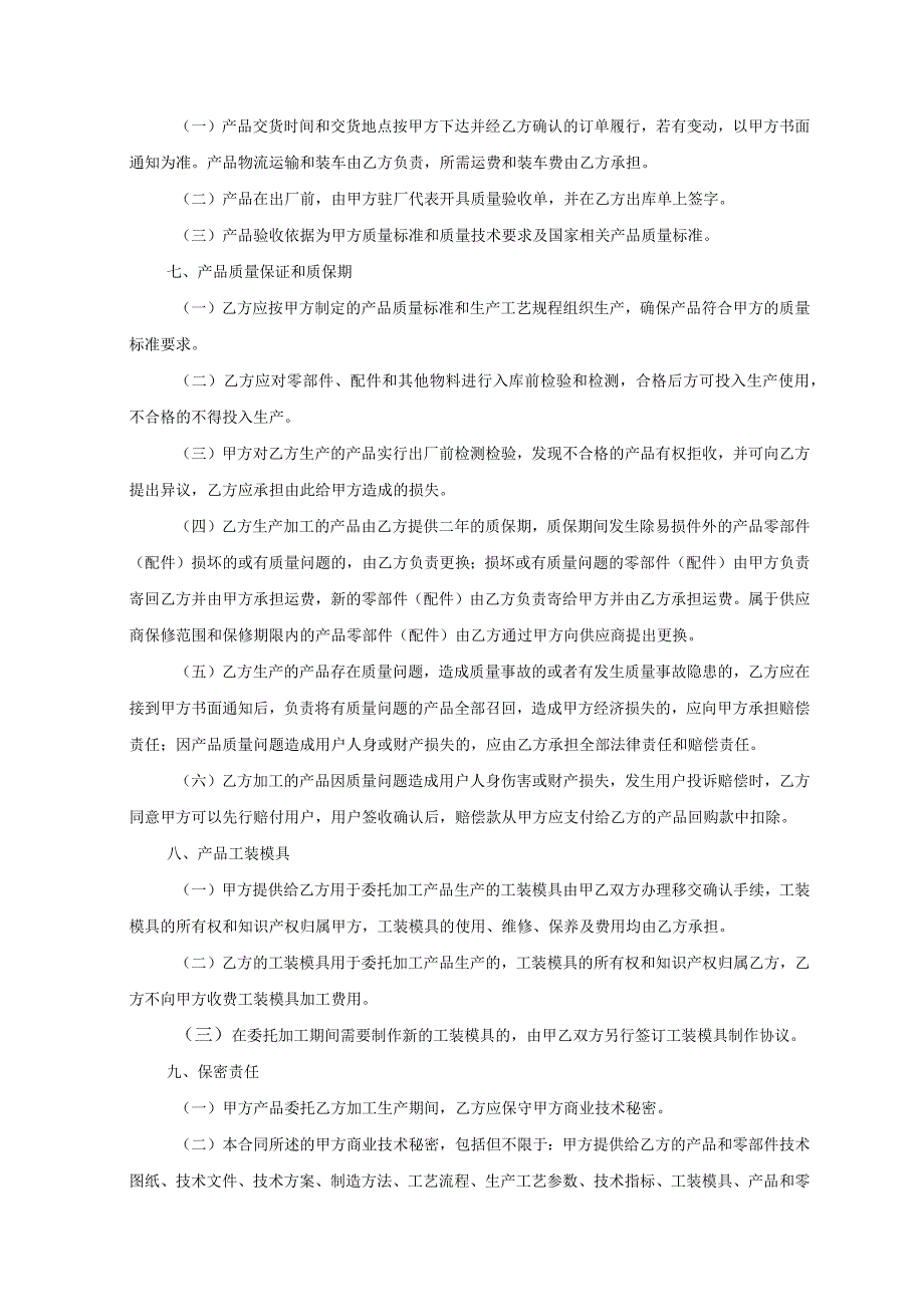 产品委托代加工协议 （精选5篇）.docx_第3页