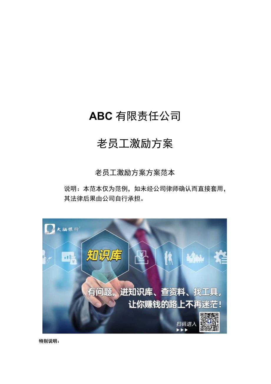 ABC公司老员工激励方案16版.docx_第1页