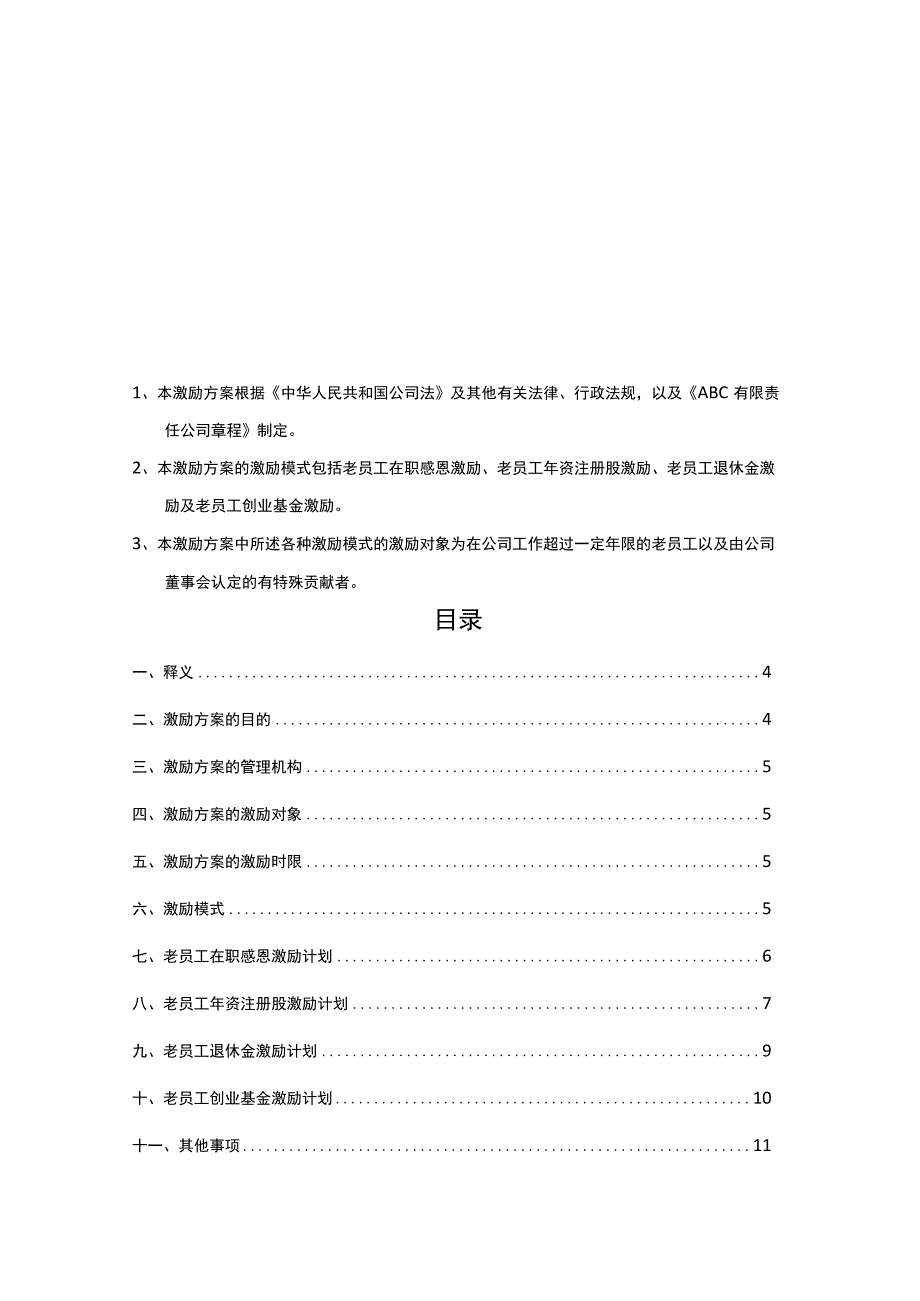 ABC公司老员工激励方案16版.docx_第2页
