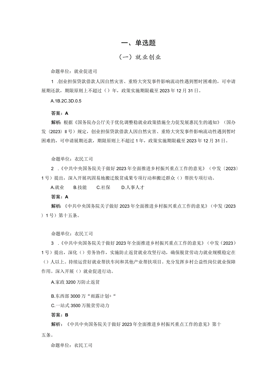 全国人社窗口单位业务技能练兵比武活动题库新增部分（2023年10月）..docx_第1页