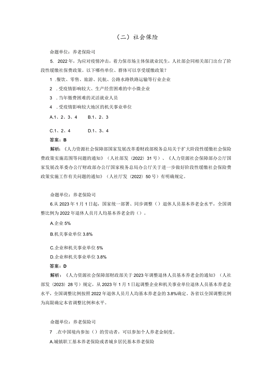 全国人社窗口单位业务技能练兵比武活动题库新增部分（2023年10月）..docx_第3页