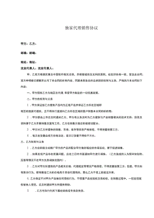 产品独家销售代理合同 （精选5套）.docx