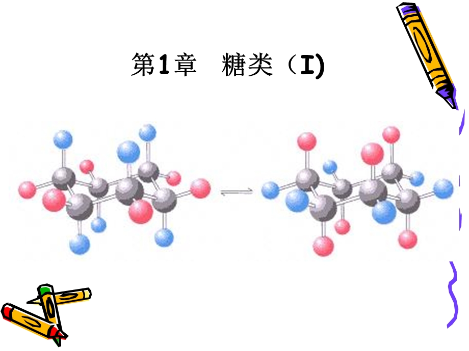 第1章糖类I.ppt_第1页