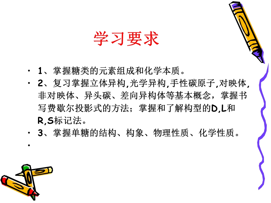 第1章糖类I.ppt_第2页