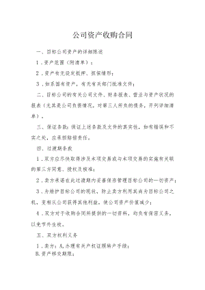 公司资产收购合同模本.docx