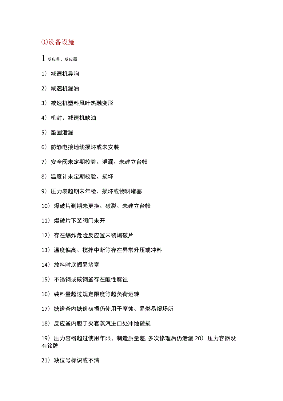 化工设施设备常见隐患.docx_第1页