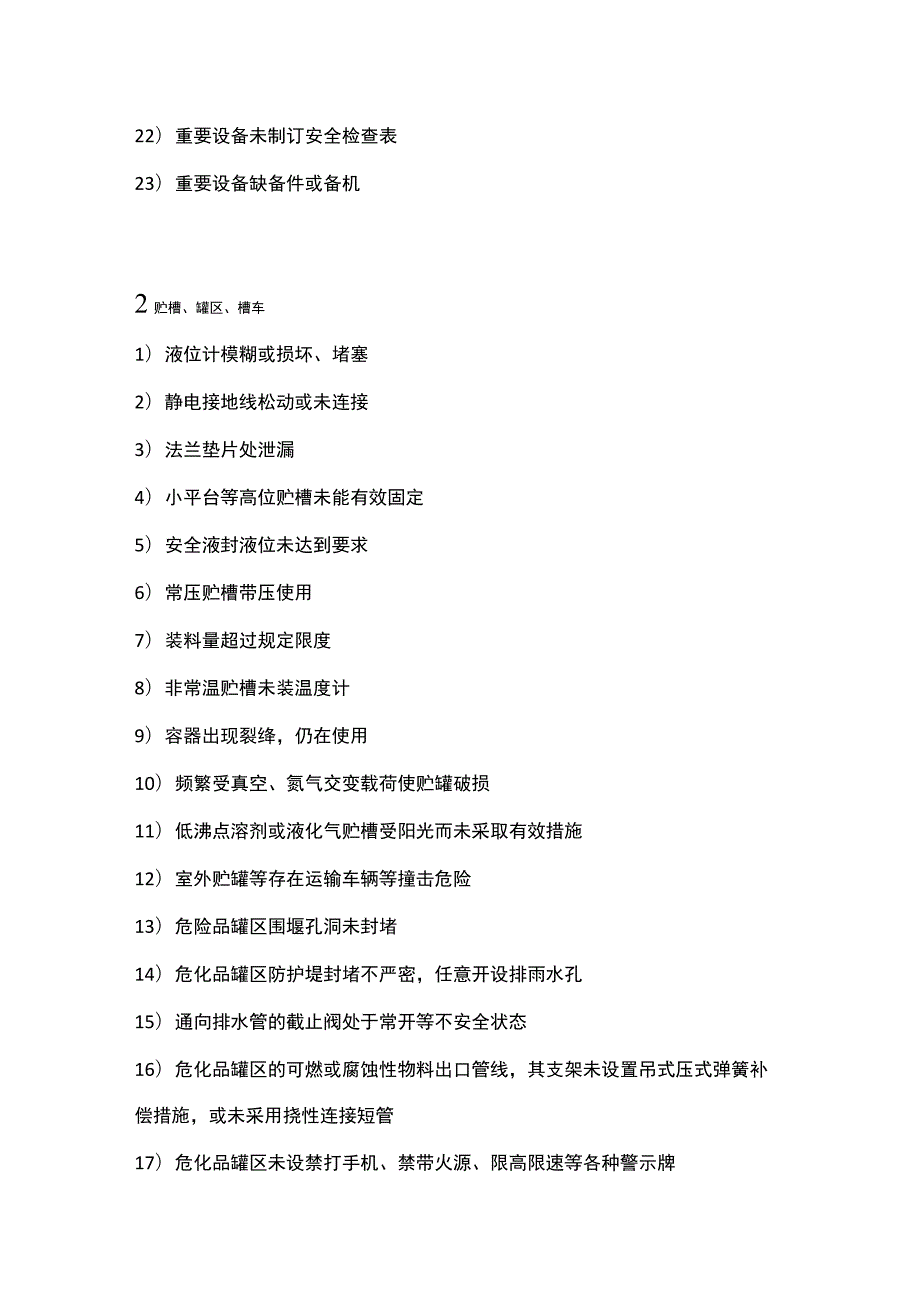 化工设施设备常见隐患.docx_第2页