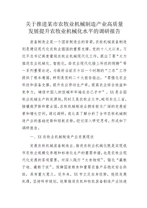 关于推进某市农牧业机械制造产业高质量发展提升农牧业机械化水平的调研报告.docx