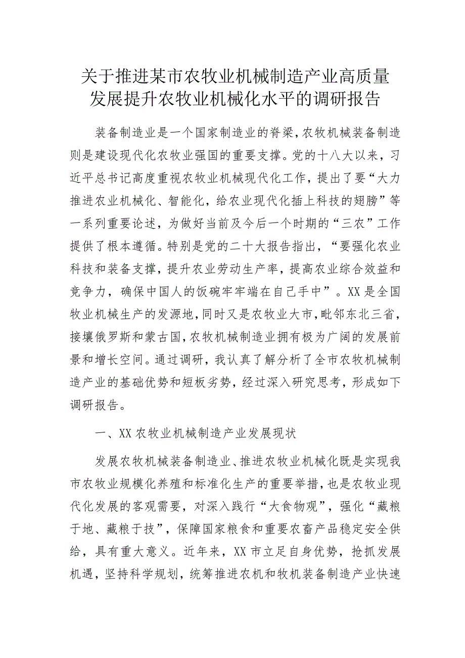 关于推进某市农牧业机械制造产业高质量发展提升农牧业机械化水平的调研报告.docx_第1页