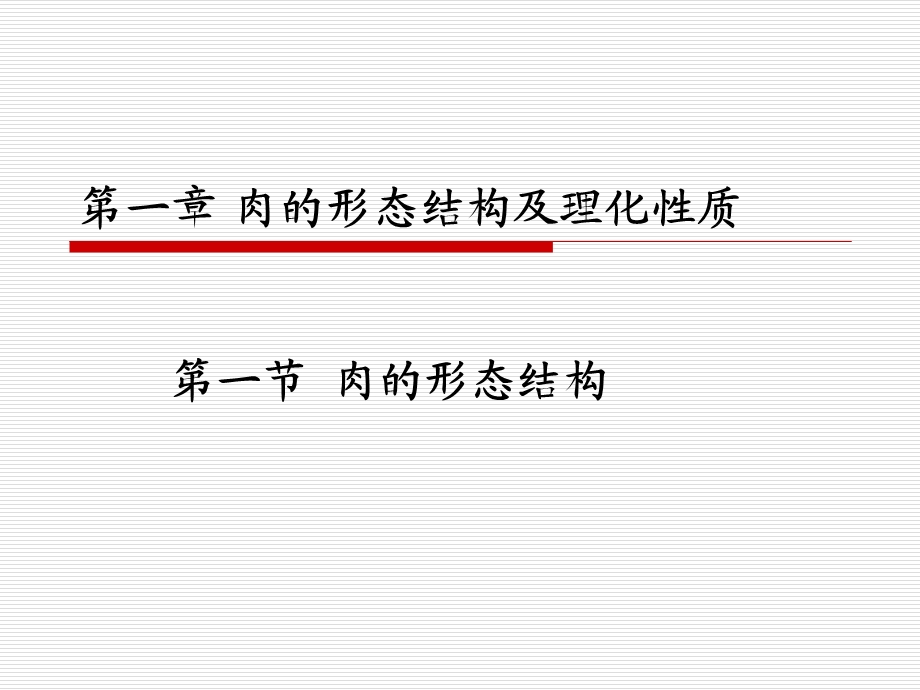 第1章肉形态结构及理化性质.ppt_第1页