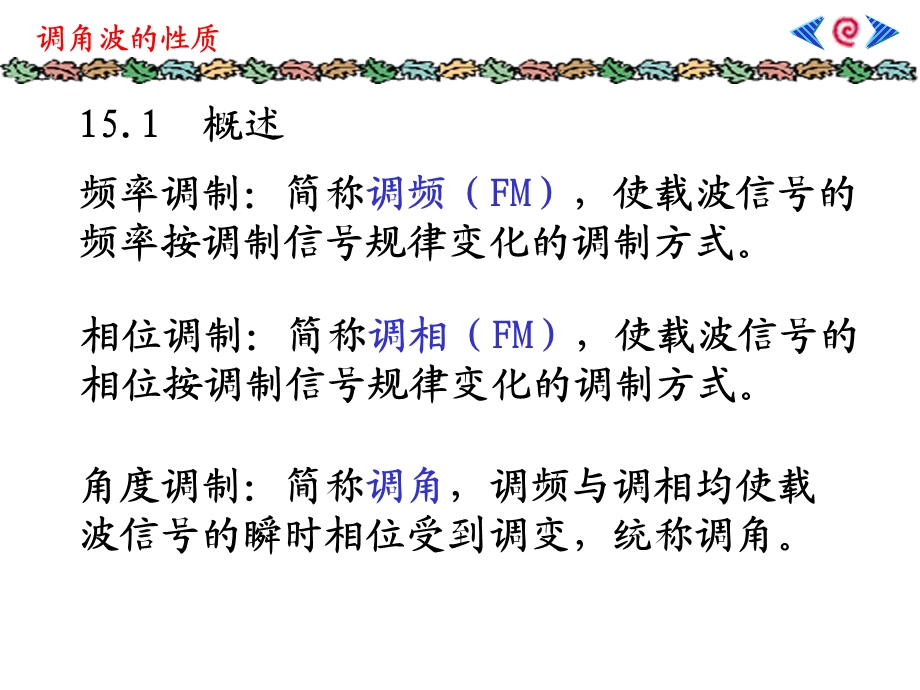 第15讲调角波性质.ppt_第2页