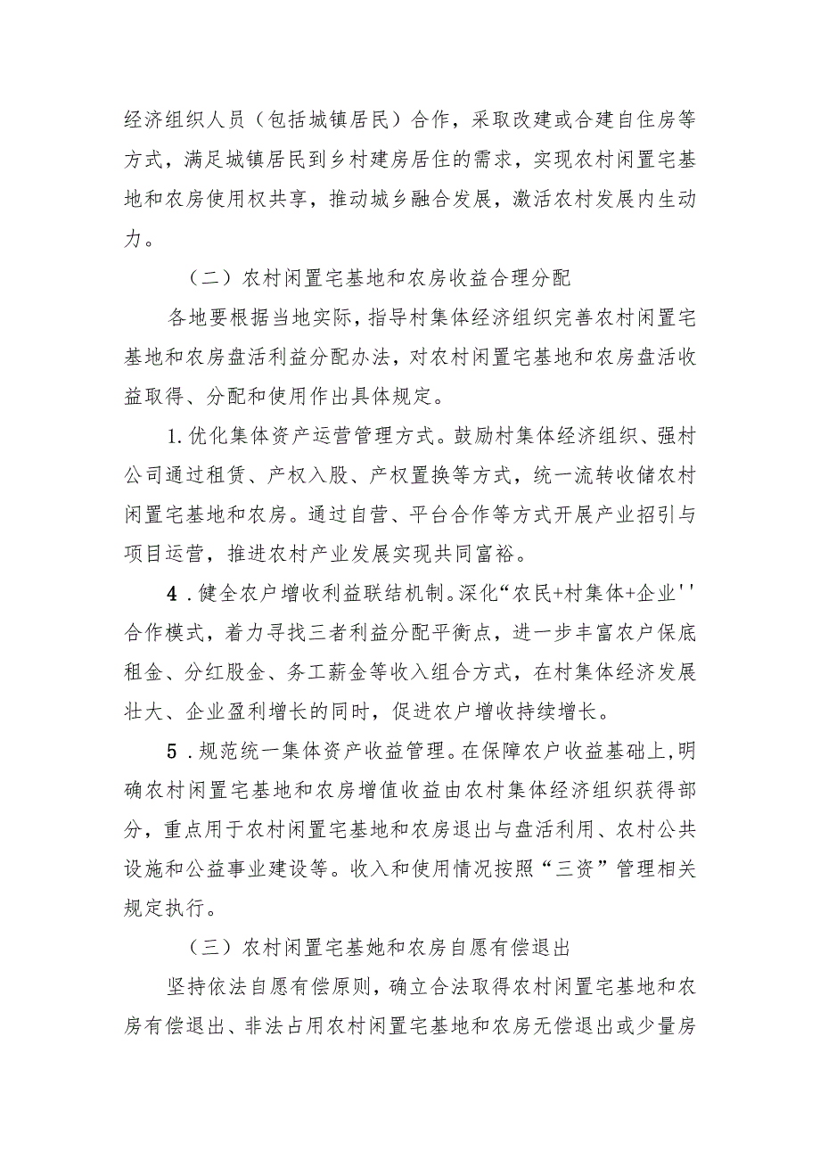 余杭区农村闲置宅基地和农房盘活利用实施意见（征求意见稿）.docx_第3页