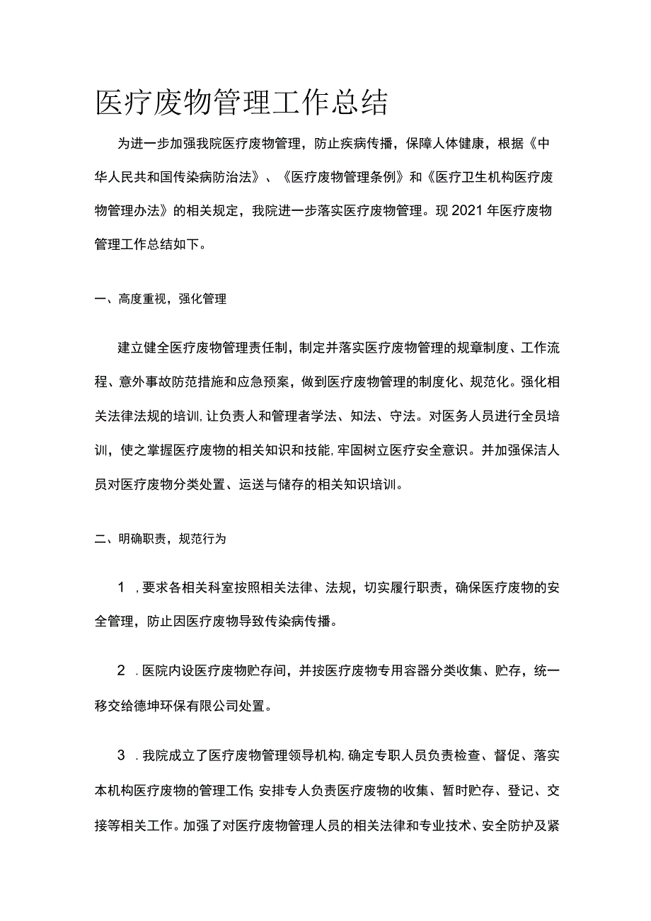 医疗废物管理工作总结.docx_第1页