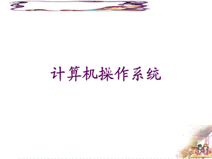 第1章操作系统引论.ppt