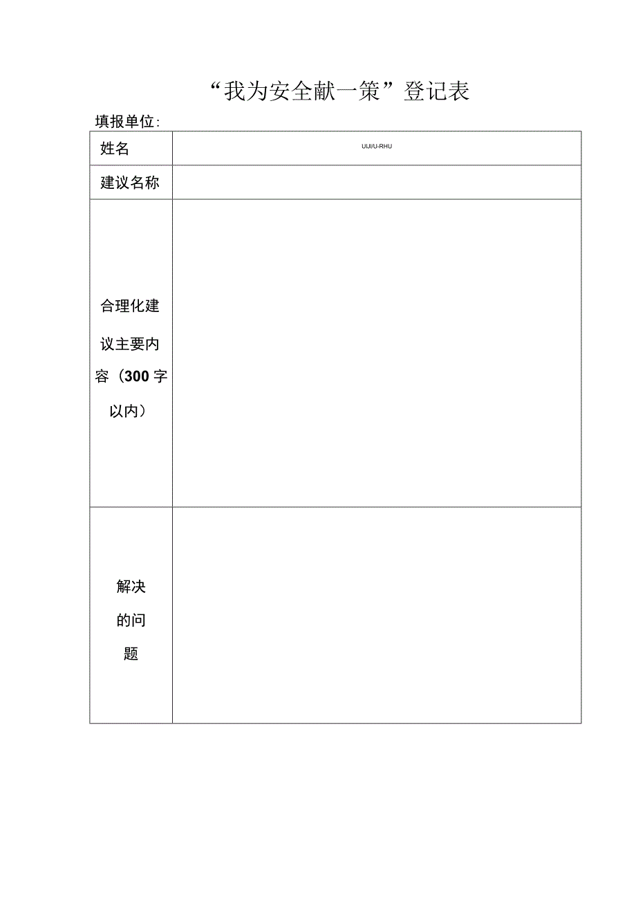 “我为安全献一策”登记表.docx_第1页