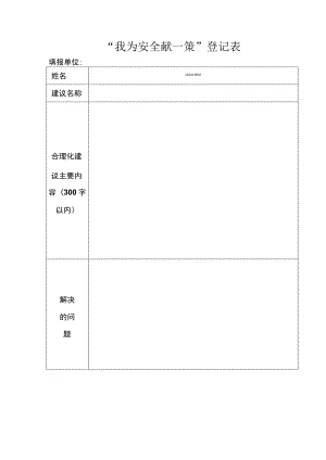 “我为安全献一策”登记表.docx