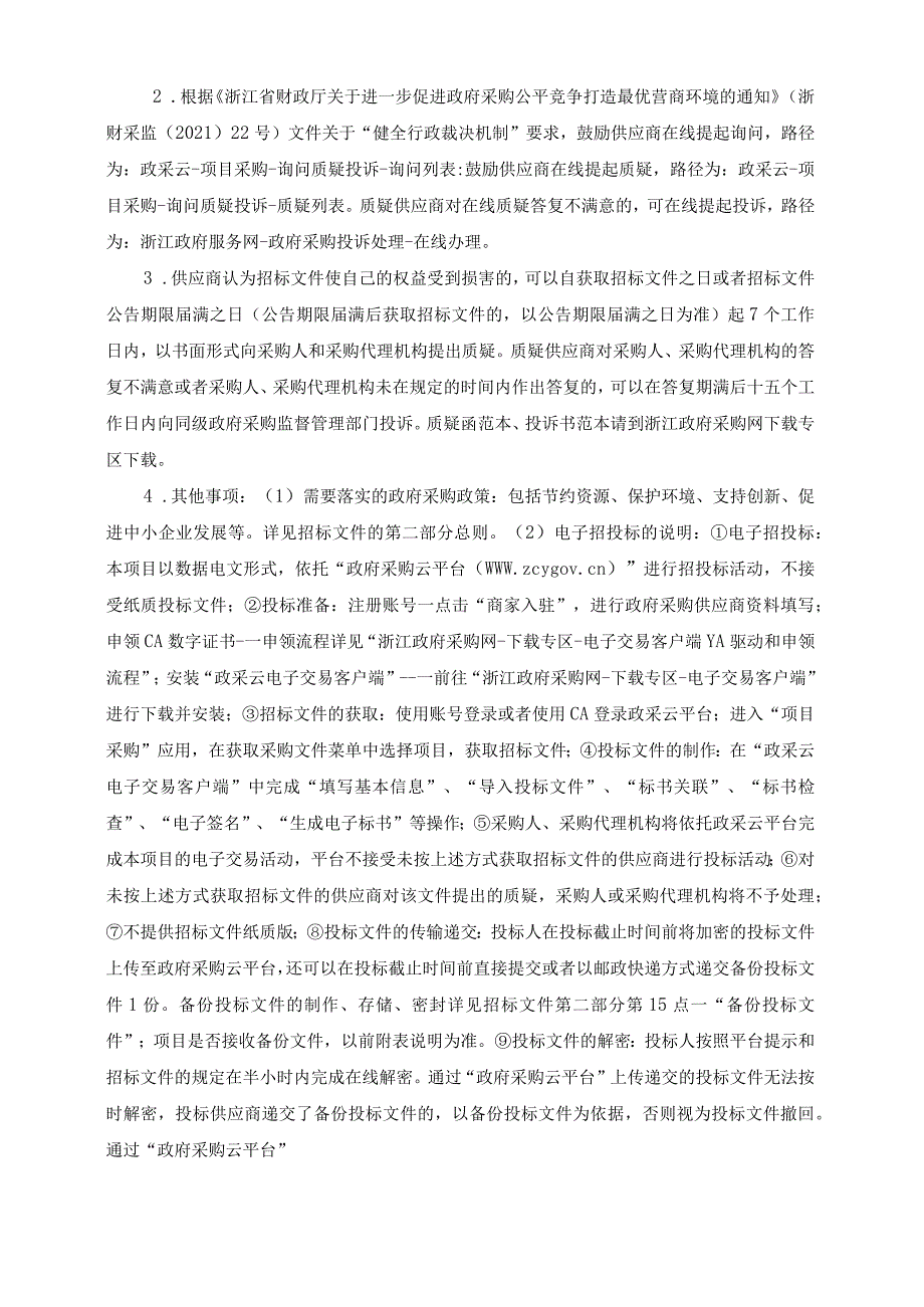 入河入海排污口排查项目招标文件.docx_第2页