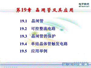 第19章晶闸管及其应用名师编辑PPT课件.ppt