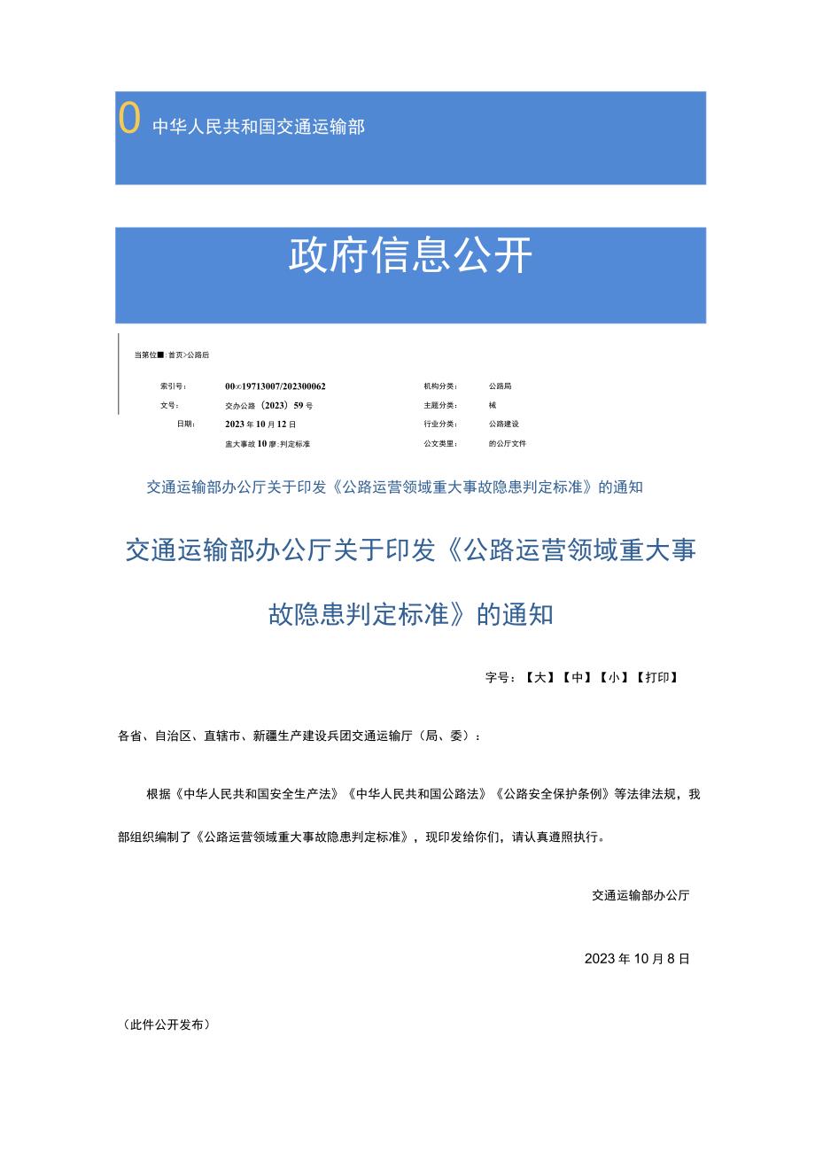 交通运输部办公厅关于印发《公路运营领域重大事故隐患判定标准》的通知 交办公路〔2023〕59号.docx_第1页