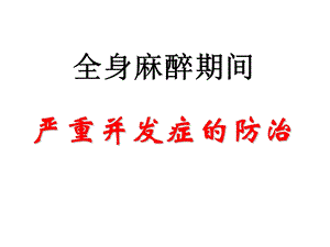 第15章全身麻醉期间严重并发症的防治2名师编辑PPT课件.ppt